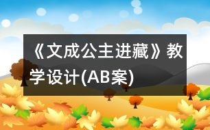 《文成公主進(jìn)藏》教學(xué)設(shè)計(jì)(A、B案)