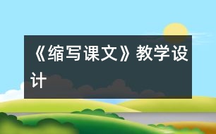 《縮寫課文》教學(xué)設(shè)計(jì)