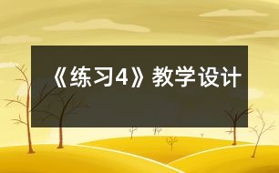 《練習(xí)4》教學(xué)設(shè)計