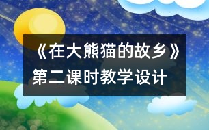 《在大熊貓的故鄉(xiāng)》第二課時教學設計