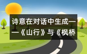 詩(shī)意在對(duì)話中生成――《山行》與《楓橋夜泊》教學(xué)