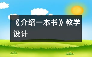 《介紹一本書》教學設(shè)計