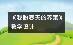 《我盼春天的薺菜》教學設計