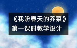 《我盼春天的薺菜》第一課時教學設(shè)計