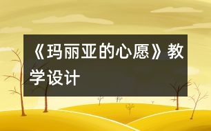 《瑪麗亞的心愿》教學(xué)設(shè)計