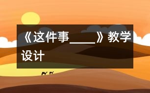 《這件事____》教學(xué)設(shè)計