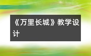 《萬里長城》教學設計