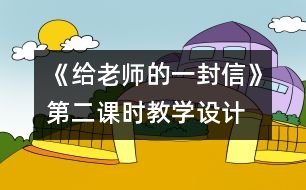 《給老師的一封信》第二課時(shí)教學(xué)設(shè)計(jì)