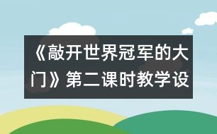 《敲開世界冠軍的大門》第二課時教學(xué)設(shè)計