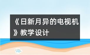 《日新月異的電視機(jī)》教學(xué)設(shè)計