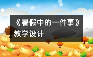 《暑假中的一件事》教學(xué)設(shè)計(jì)