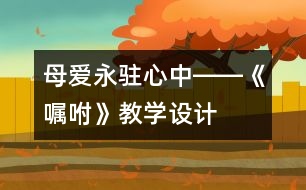 母愛永駐心中――《囑咐》教學設計