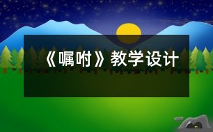 《囑咐》教學(xué)設(shè)計(jì)