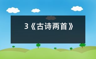 3《古詩(shī)兩首》