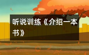 （聽說訓(xùn)練）《介紹一本書》