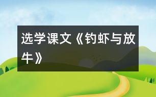 （選學(xué)課文）《釣蝦與放?！?></p>										
													<P>      　<STRONG>一、 教材分析</STRONG><BR>　　1、文記敘了魯迅小時(shí)候與農(nóng)家小朋友的友情。課文通過(guò)釣蝦與放牛兩件事，反映了農(nóng)家小孩子天真活潑、聰明大膽和對(duì)朋友真誠(chéng)無(wú)私的特點(diǎn)，表達(dá)了魯迅對(duì)勞動(dòng)人民的熱愛(ài)。<BR>　　2、本課的課后練習(xí)題，為課文分段作了鋪墊，為落實(shí)本單元閱讀訓(xùn)練點(diǎn)（概括段落大意）提供了一定條件。<BR>　　<STRONG>二、教學(xué)目標(biāo)</STRONG><BR>　　1、能給課文分段，概括段落大意。<BR>　　2、能借助拼音讀生字的字音，理解新詞在課文中的意思。<BR>　　3、了解農(nóng)家小朋友天真活潑、聰明大膽、對(duì)朋友真誠(chéng)無(wú)私的特點(diǎn)。<BR>　　<STRONG>三、教學(xué)重點(diǎn)與難點(diǎn)</STRONG><BR>　　教學(xué)重點(diǎn)：概括段落大意，了解農(nóng)家小朋友的特點(diǎn)。<BR>　　教學(xué)難點(diǎn)：本課第二段（3――10自然段）、第三段（11――15自然段）主要以對(duì)話形式表現(xiàn)，自然段較多，給概括段意增加了一定的難度。<BR>　　<STRONG>四、教學(xué)準(zhǔn)備：</STRONG>課文錄音帶<BR>　　<STRONG>五、教學(xué)時(shí)間：</STRONG>2課時(shí)<BR>　　<STRONG>六、教學(xué)過(guò)程：</STRONG><BR><BR>　　　　　　　　　　　　　　　　<STRONG><FONT color=#ff0000 size=3>第1課時(shí)</FONT></STRONG><BR>　　（一）教學(xué)目標(biāo)<BR>　　1、自學(xué)字詞，讀通課文。<BR>　　2、給課文分段，概括段落大意。<BR>　?。ǘ┙虒W(xué)過(guò)程：<BR><BR>　　1、揭題審題：<BR>　?。?）出示課題，齊讀。<BR>　?。?）讀了課題后，你知道課文主要寫(xiě)什么？寫(xiě)了幾件事？<BR>　　2、聽(tīng)課文錄音，思考：課文主要寫(xiě)誰(shuí)？主要寫(xiě)了什么事？<BR>　　3、交流。<BR>　　 　簡(jiǎn)介魯迅。魯迅是城里的少爺，可熱愛(ài)農(nóng)村生活，和農(nóng)村親戚朋友建立了濃厚的感情，樟壽是他的小名。<BR>　　4、自學(xué)字詞、課文。<BR>　?。?）借助拼音讀準(zhǔn)生字的字音，讀通課文。<BR>　　（2）聯(lián)系下下文理解新詞的意思。<BR>　?。?）給課文標(biāo)出自然段序號(hào)，并參照課后習(xí)題2給課文分段。<BR>　　5、反饋分段情況。討論時(shí)占撥：<BR>　?。?）第10自然段從“你教我們識(shí)字，我們教你釣蝦”來(lái)看，是緊接著釣蝦這件事寫(xiě)的，不宜單獨(dú)成段。<BR>　　（2）第15自然段也是緊接著放牛這件事寫(xiě)的，也不宜單獨(dú)成段。<BR>　　6、概括段落大意。<BR>　　（1）指名讀第一段。<BR>　?。?）概括第一段中第1、2自然段的段意。<BR>　　（3）用自然段段意歸并法概括第一段段意。<BR>　?。?）指名讀第二、三段。<BR>　?。?）因第二、三段主要以對(duì)話形式表現(xiàn)，自然段多，因此沒(méi)有必要給每個(gè)自然段概括段意，可直接從課題出發(fā)去概括兩段的段意。<BR>　　7、齊讀課文。<BR><BR>　　　　　　　　　　　　　　　　<STRONG><FONT color=#ff0000 size=3>第2課時(shí)</FONT></STRONG><BR>　?。ㄒ唬┙虒W(xué)目標(biāo)<BR>　　　　　理解課文內(nèi)容，了解農(nóng)家孩子天真活潑、聰明大膽、真誠(chéng)無(wú)私的特點(diǎn)。<BR>　?。ǘ┙虒W(xué)過(guò)程<BR><BR>　　1、回憶課文寫(xiě)了魯迅和農(nóng)家孩子之間的哪兩件事？<BR>　　2、指導(dǎo)閱讀：<BR>　　（1）快速閱讀課文，從文中找出反映農(nóng)家小朋友特點(diǎn)的詞語(yǔ)。（天真活潑聰明大膽真誠(chéng)無(wú)私）<BR>　?。?）默讀課文，找一找，哪些地方可以看出他們天真活潑，聰明大膽？哪些地方可以看出他們真誠(chéng)無(wú)私？并把這些詞句劃下來(lái)。<BR>　?。?）交流：<BR>　　 　　用“農(nóng)家小朋友是_______________________的，因?yàn)開(kāi)____________________?！钡木渥觼?lái)告訴大家。<BR>　?。?）你讀了課文后，覺(jué)得魯迅是一個(gè)怎樣的人？<BR>　　 　?。ㄊ匦庞?、虛心學(xué)習(xí)、熱愛(ài)農(nóng)村生活、熱愛(ài)勞動(dòng)人民）<BR>　　 　　用“魯迅是一個(gè)_____________________的人，因?yàn)開(kāi)____________________?！钡木渥觼?lái)告訴大家。<BR>　?。?）魯迅和農(nóng)村小朋友為什么能相處得這樣好？<BR>　　3、有感情地朗讀全文。<BR>  <BR><P align=center>  <table width=