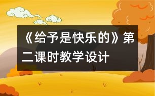 《給予是快樂的》第二課時(shí)教學(xué)設(shè)計(jì)