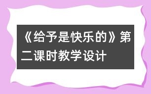 《給予是快樂的》第二課時教學設計