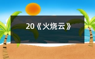 20《火燒云》