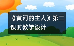 《黃河的主人》第二課時教學設(shè)計