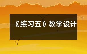 《練習(xí)五》教學(xué)設(shè)計(jì)