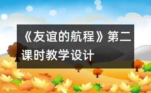 《友誼的航程》第二課時教學設計