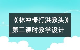 《林沖棒打洪教頭》第二課時教學設計