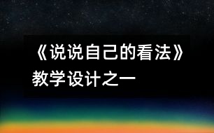 《說說自己的看法》教學(xué)設(shè)計(jì)之一