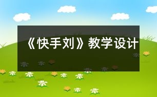 《快手劉》教學(xué)設(shè)計(jì)