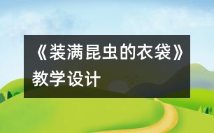 《裝滿昆蟲的衣袋》教學(xué)設(shè)計