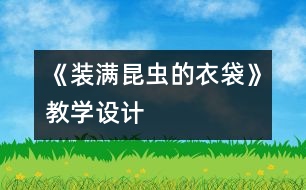 《裝滿昆蟲(chóng)的衣袋》教學(xué)設(shè)計(jì)