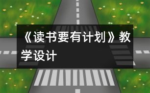 《讀書要有計(jì)劃》教學(xué)設(shè)計(jì)