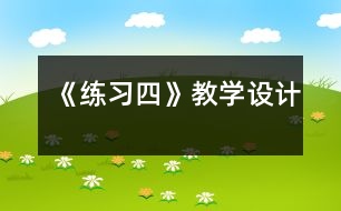 《練習(xí)四》教學(xué)設(shè)計(jì)