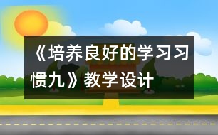 《培養(yǎng)良好的學(xué)習習慣（九）》教學(xué)設(shè)計