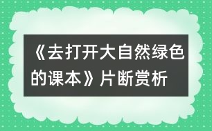 《去打開(kāi)大自然綠色的課本》片斷賞析