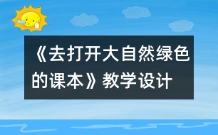 《去打開大自然綠色的課本》教學(xué)設(shè)計