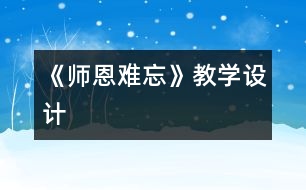 《師恩難忘》教學(xué)設(shè)計