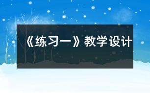 《練習(xí)一》教學(xué)設(shè)計