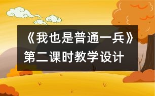 《我也是普通一兵》第二課時教學設計