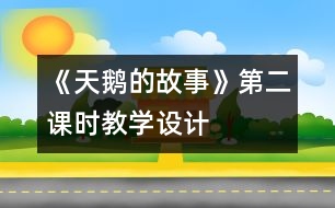 《天鵝的故事》第二課時(shí)教學(xué)設(shè)計(jì)