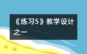 《練習(xí)5》教學(xué)設(shè)計之一