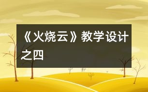 《火燒云》教學(xué)設(shè)計(jì)之四