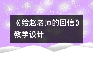 《給趙老師的回信》教學(xué)設(shè)計