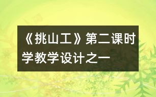 《挑山工》第二課時(shí)學(xué)教學(xué)設(shè)計(jì)之一