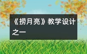 《撈月亮》教學(xué)設(shè)計之一