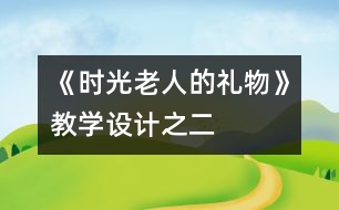 《時光老人的禮物》教學設(shè)計之二