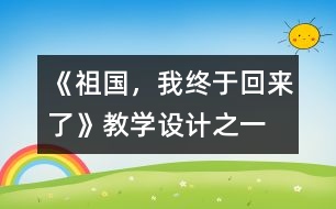 《祖國，我終于回來了》教學(xué)設(shè)計之一