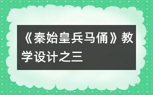 《秦始皇兵馬俑》教學設(shè)計之三