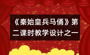 《秦始皇兵馬俑》第二課時(shí)教學(xué)設(shè)計(jì)之一