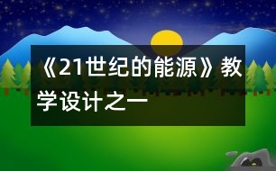 《21世紀(jì)的能源》教學(xué)設(shè)計之一